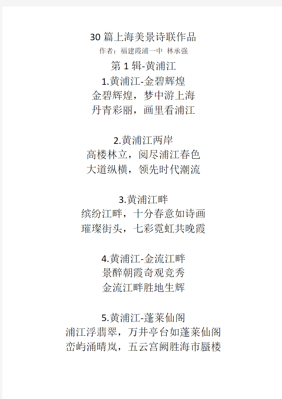 30篇上海美景诗联作品