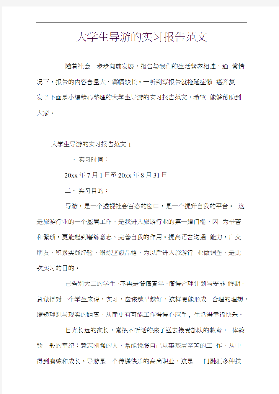 大学生导游的实习报告范文