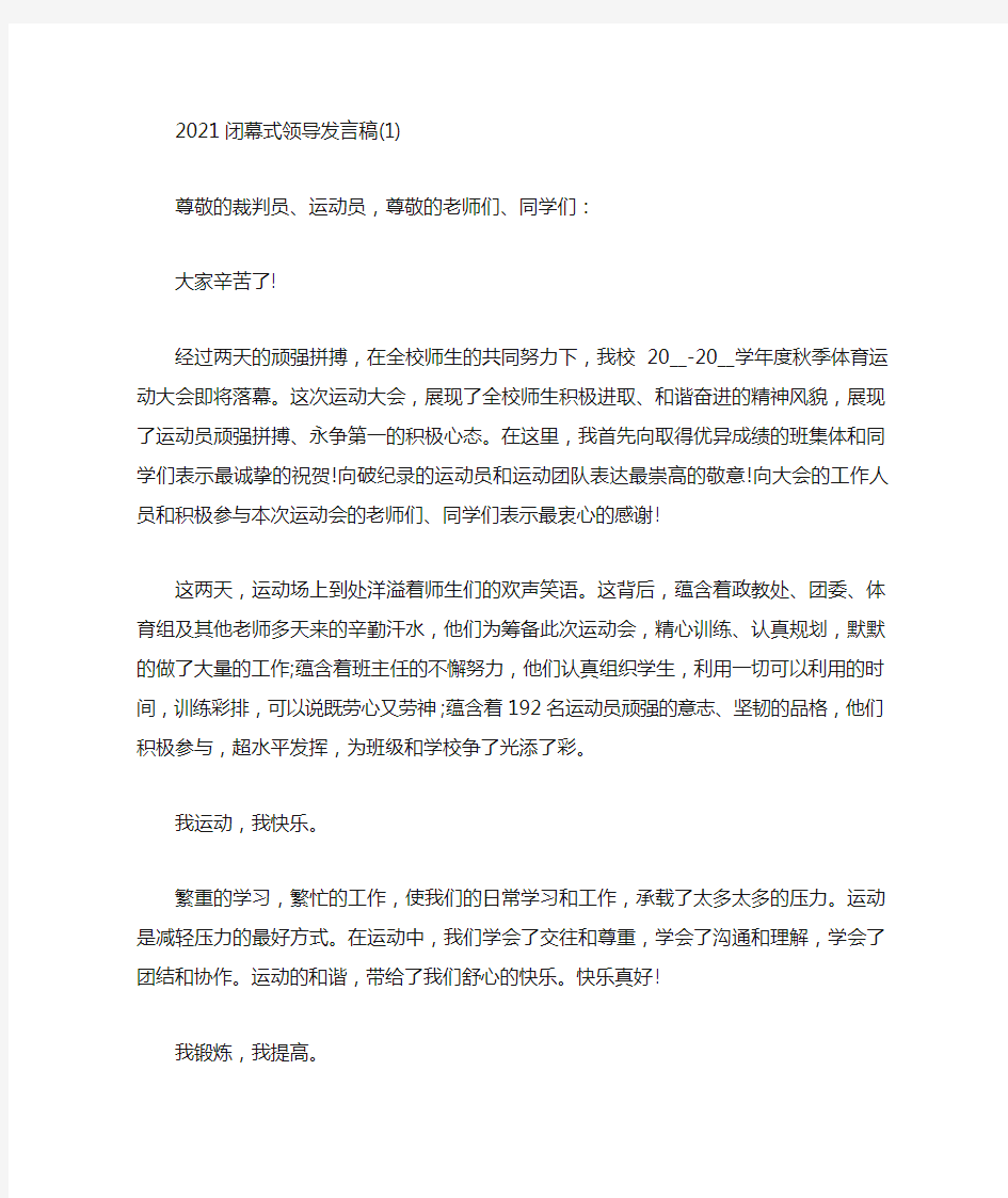 闭幕式领导发言稿5篇