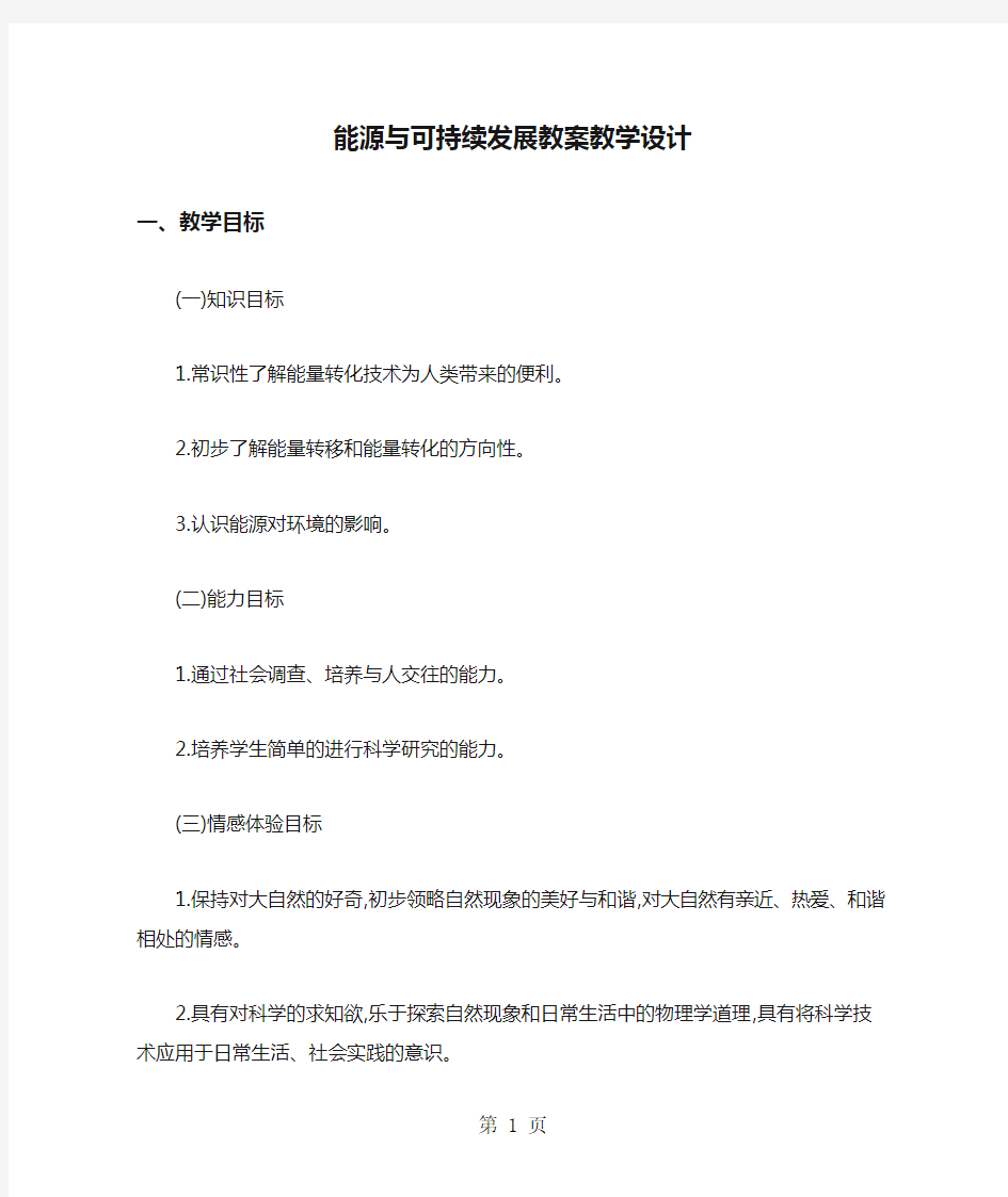 能源与可持续发展教案教学设计