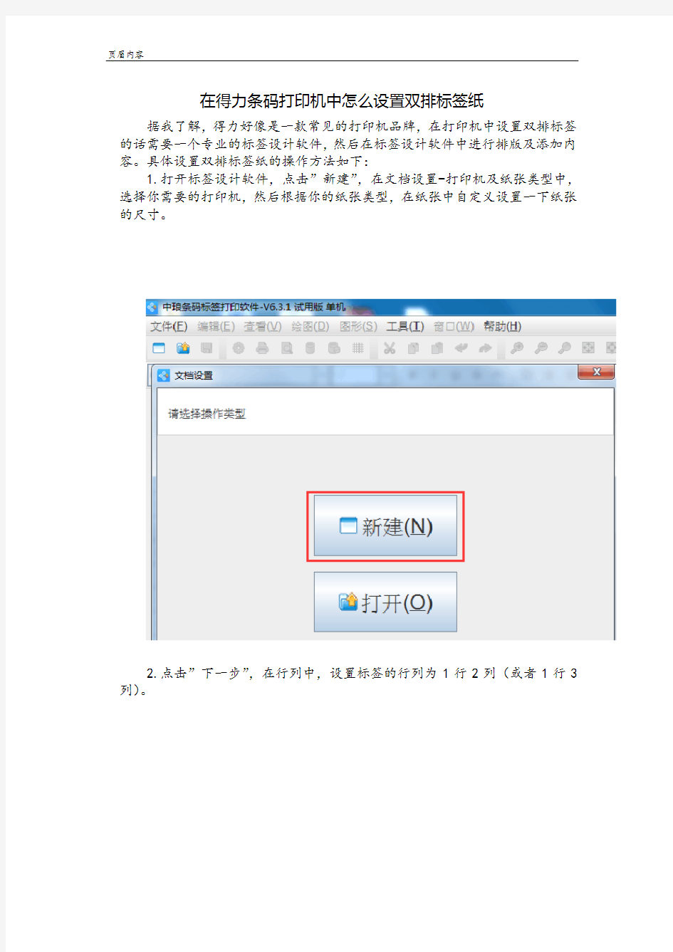 在得力条码打印机中怎么设置双排标签纸