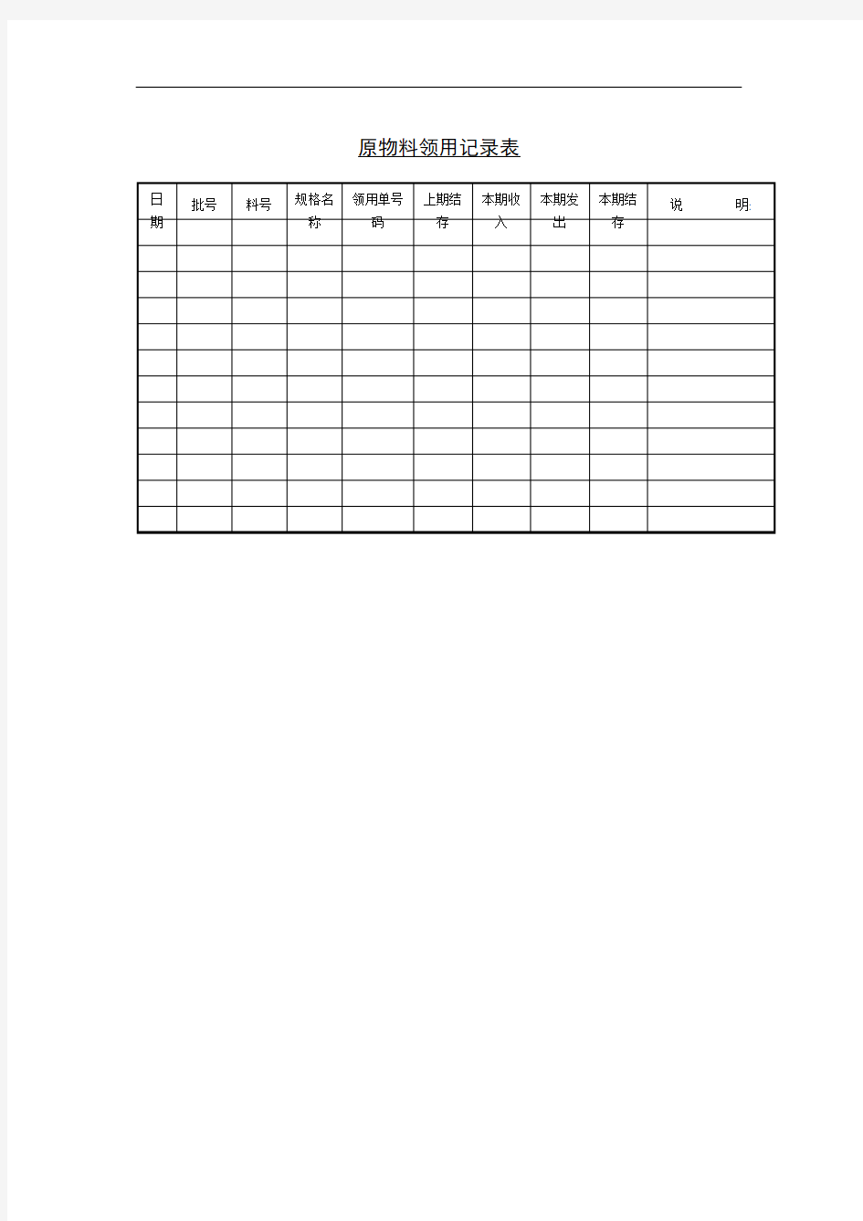 原物料领用记录表