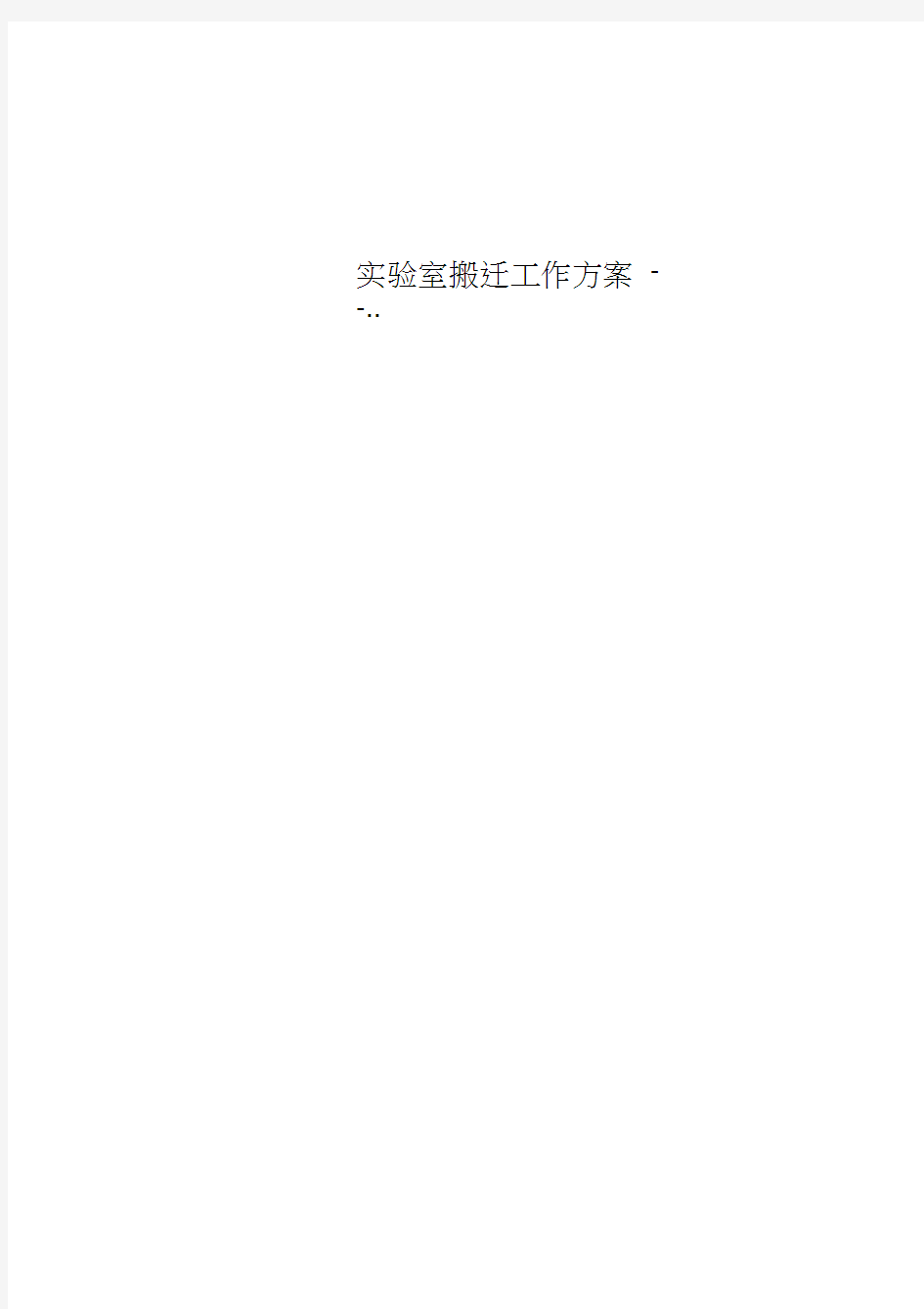 实验室搬迁工作实施方案--..