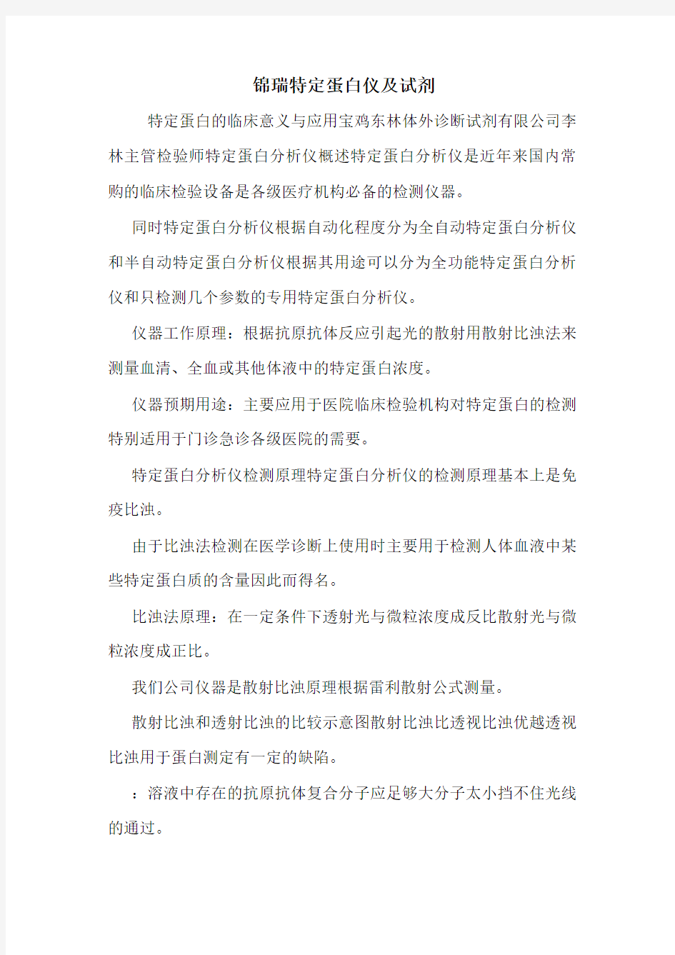 锦瑞特定蛋白仪及试剂