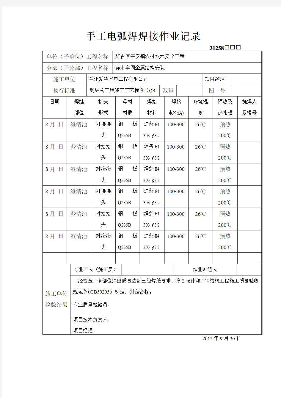 手工电弧焊焊接作业记录