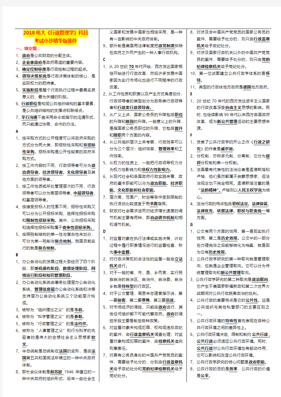 电大期末考试2018年《行政管理学》科目考试打印版精华版