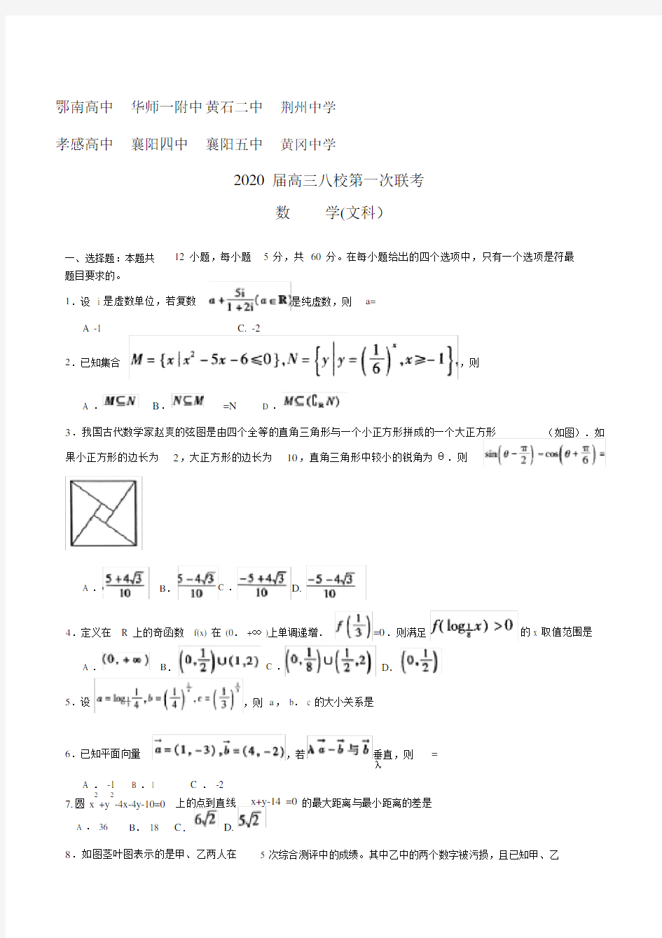 湖北省八校2020届高中高三第一次联考文科数学试卷试题.docx