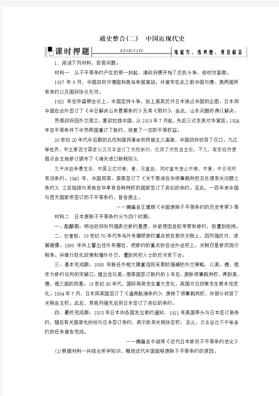 2020高考历史二轮复习板块2中国近代史通史整合(二)练习