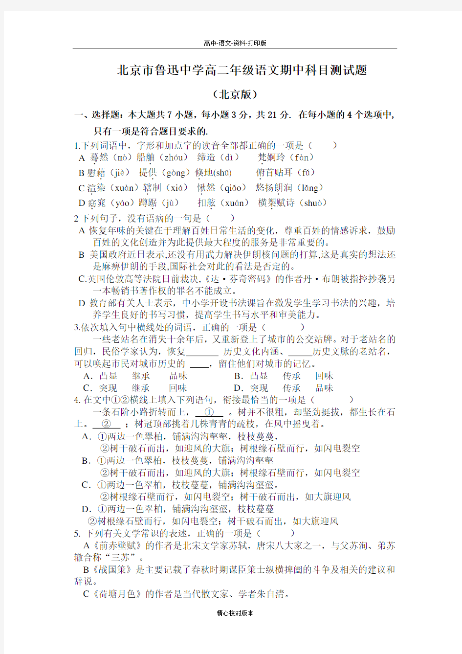 语文-高二-北京市西城区鲁迅中学2017至2018学年高二上期中考试语文