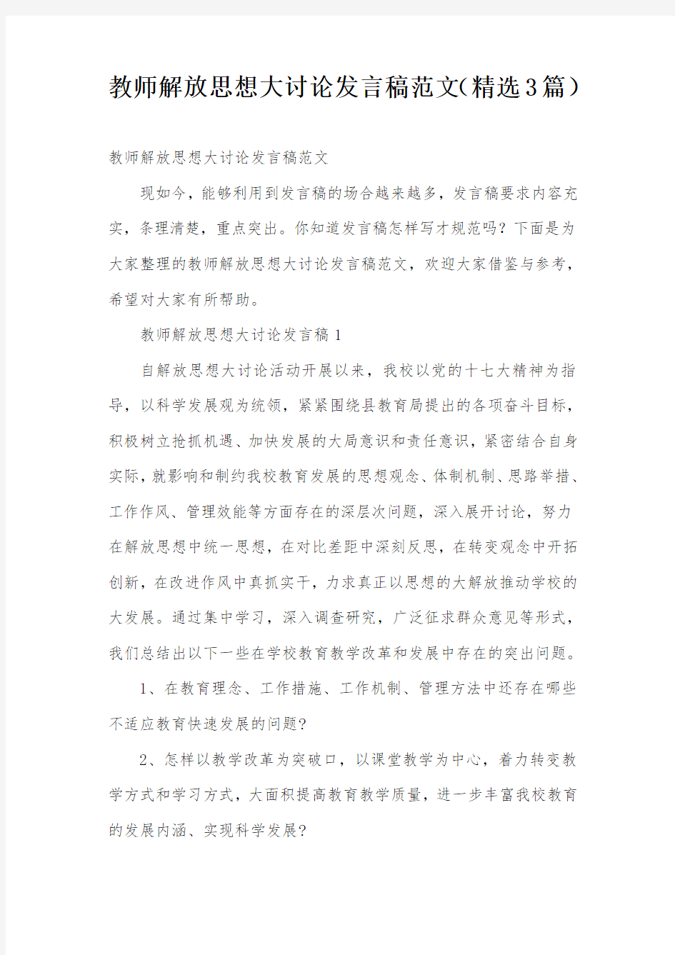 教师解放思想大讨论发言稿范文(精选3篇)