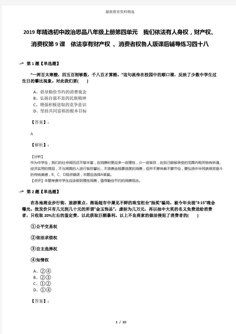 2019年精选初中政治思品八年级上册第四单元  我们依法有人身权,财产权、消费权第9课  依法享有财产权 、消