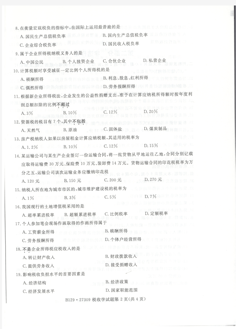 2019年4月江苏省高等教育自学考试《税收学》