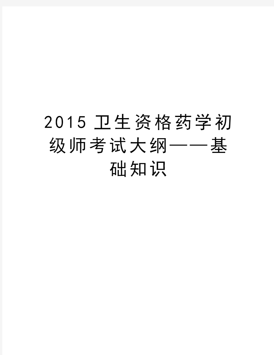 最新卫生资格药学初级师考试大纲——基础知识汇总