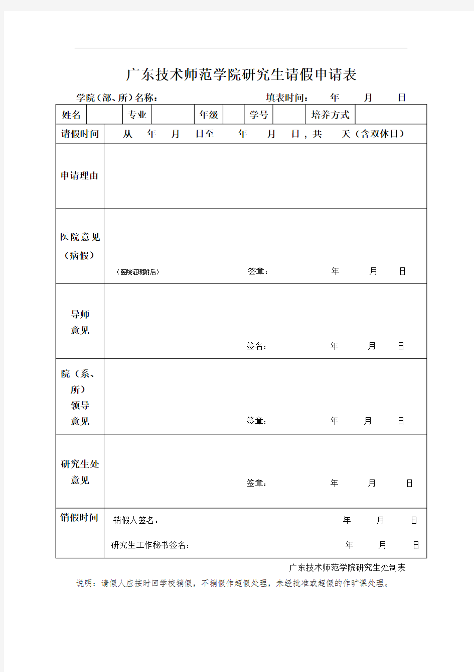 广东技术师范学院研究生请假申请表