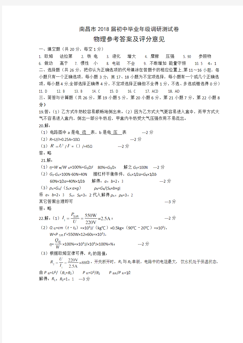 2018年南昌市中考一模测试物理卷