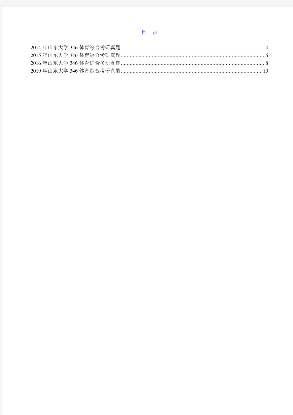 山东大学体育学院《346体育综合》历年考研真题汇编