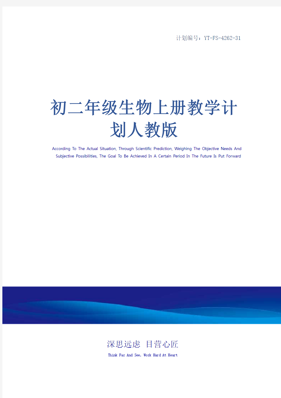 初二年级生物上册教学计划人教版