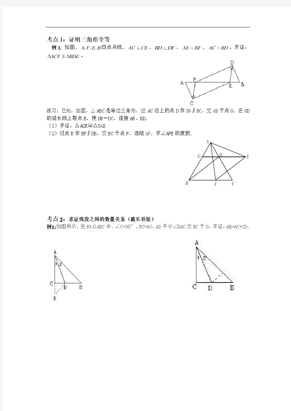 全等三角形专题分类复习讲义教案.doc