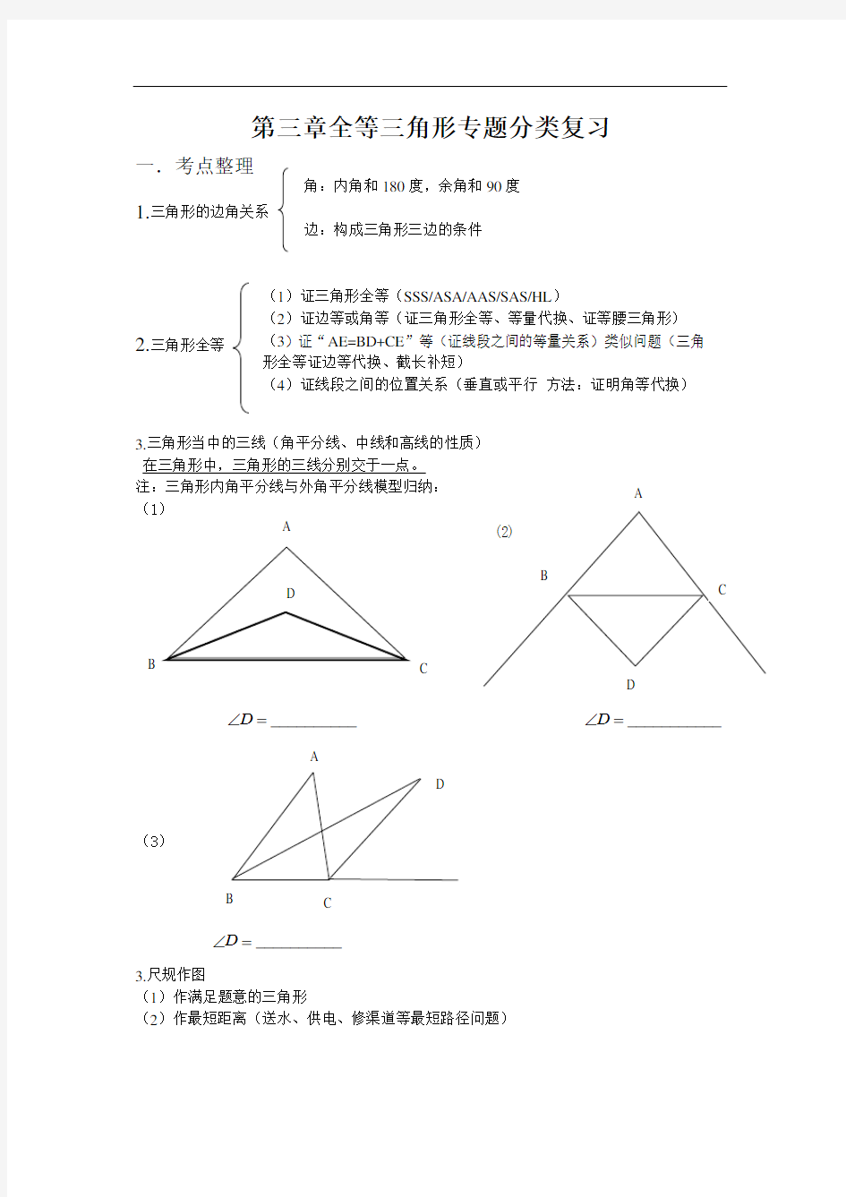 全等三角形专题分类复习讲义教案.doc