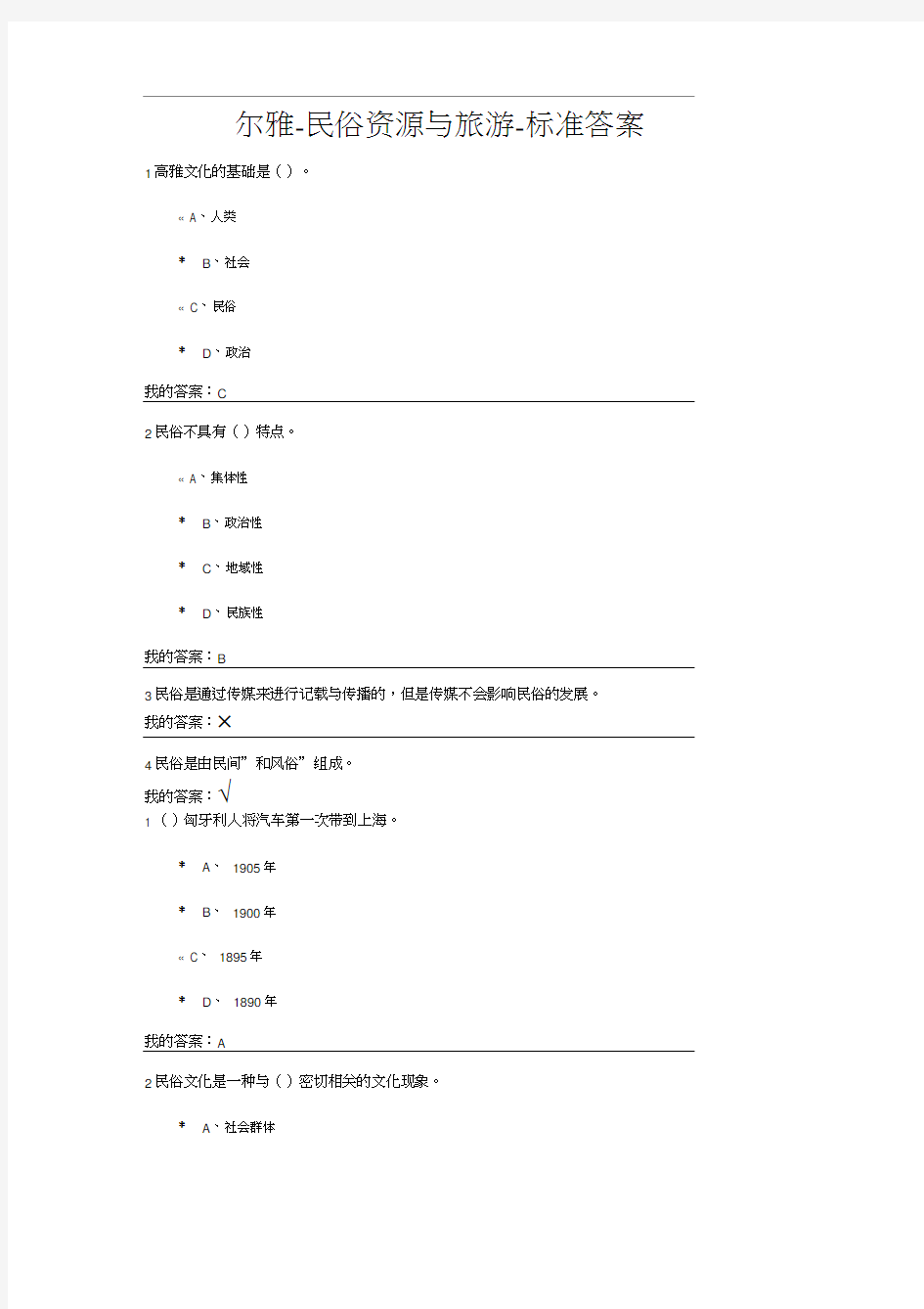 民俗资源与旅游答案