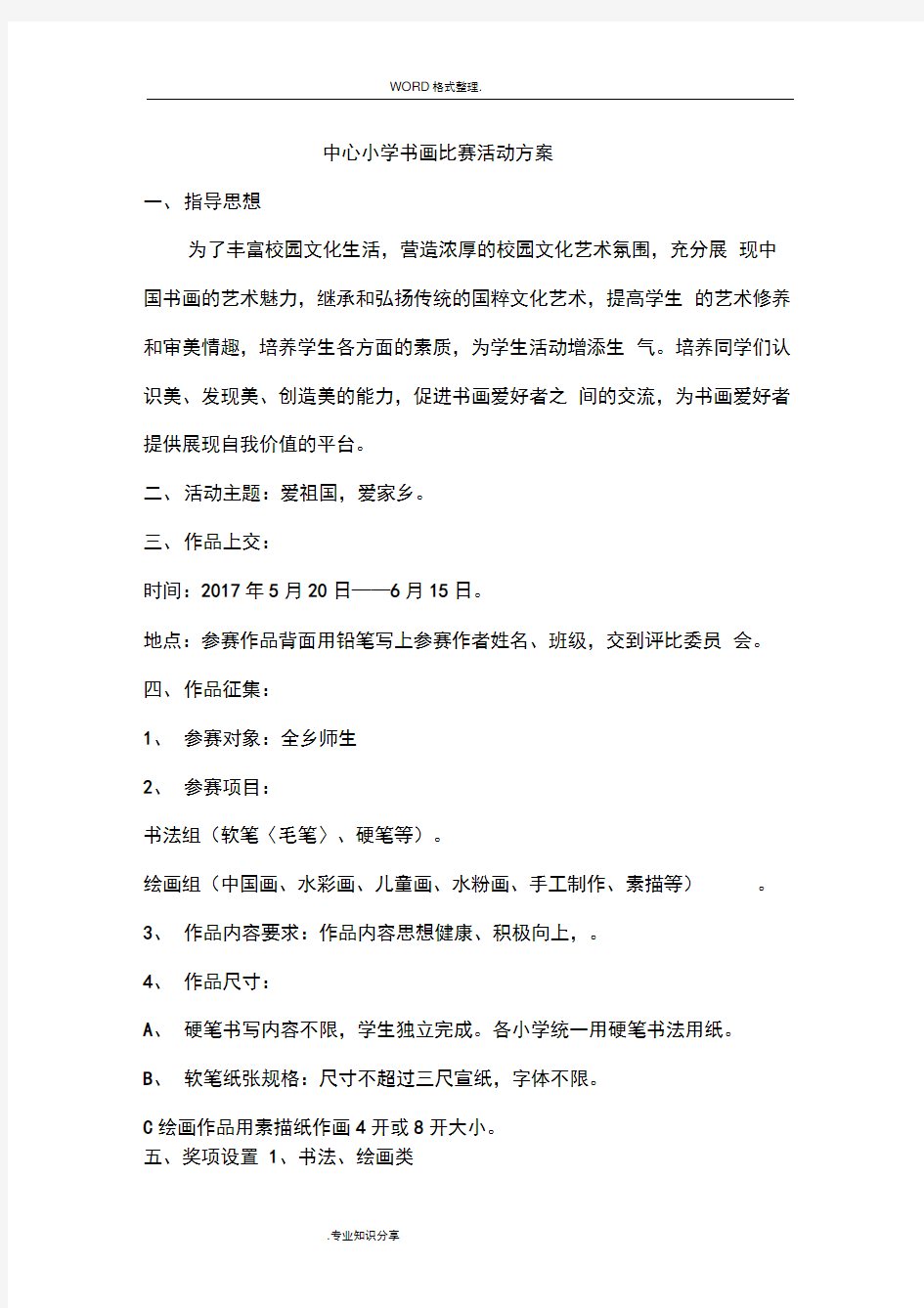 学校书画比赛活动方案说明