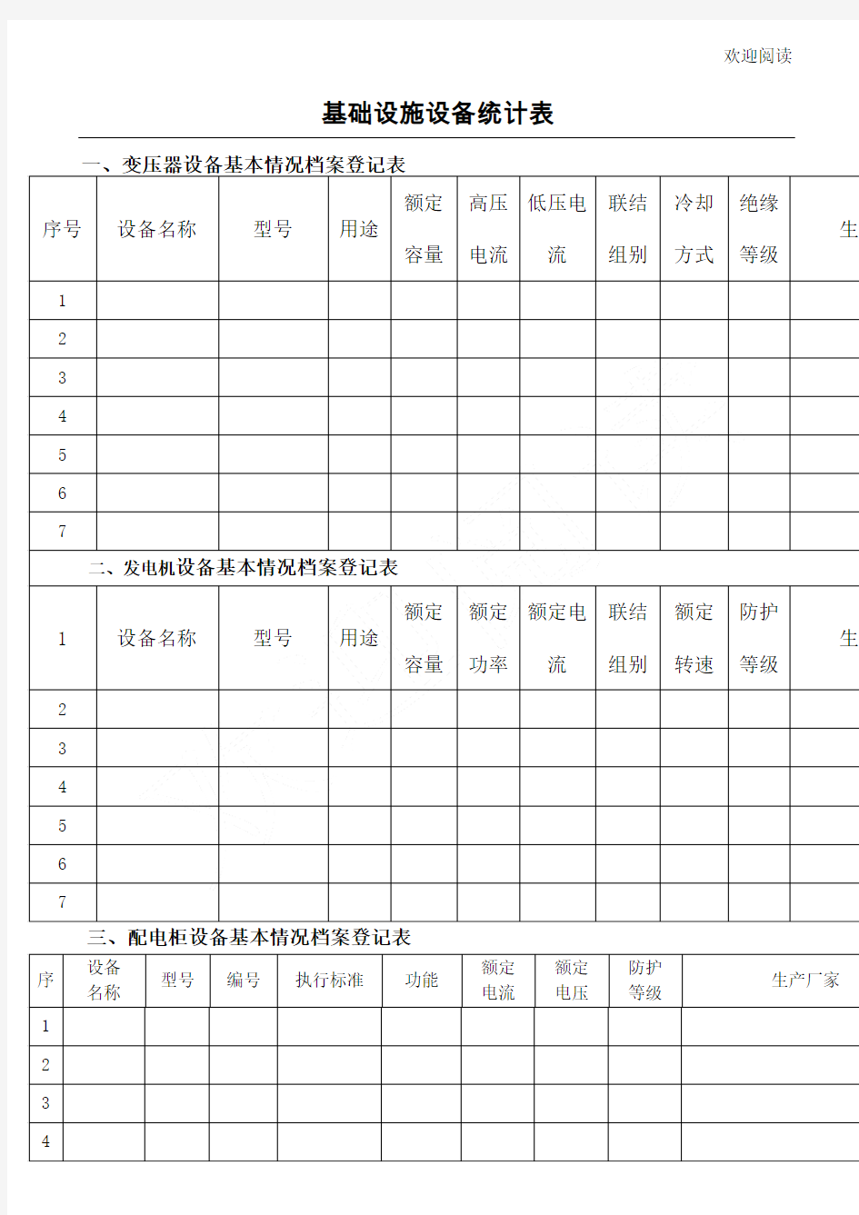 物业设施设备台账表格模板格