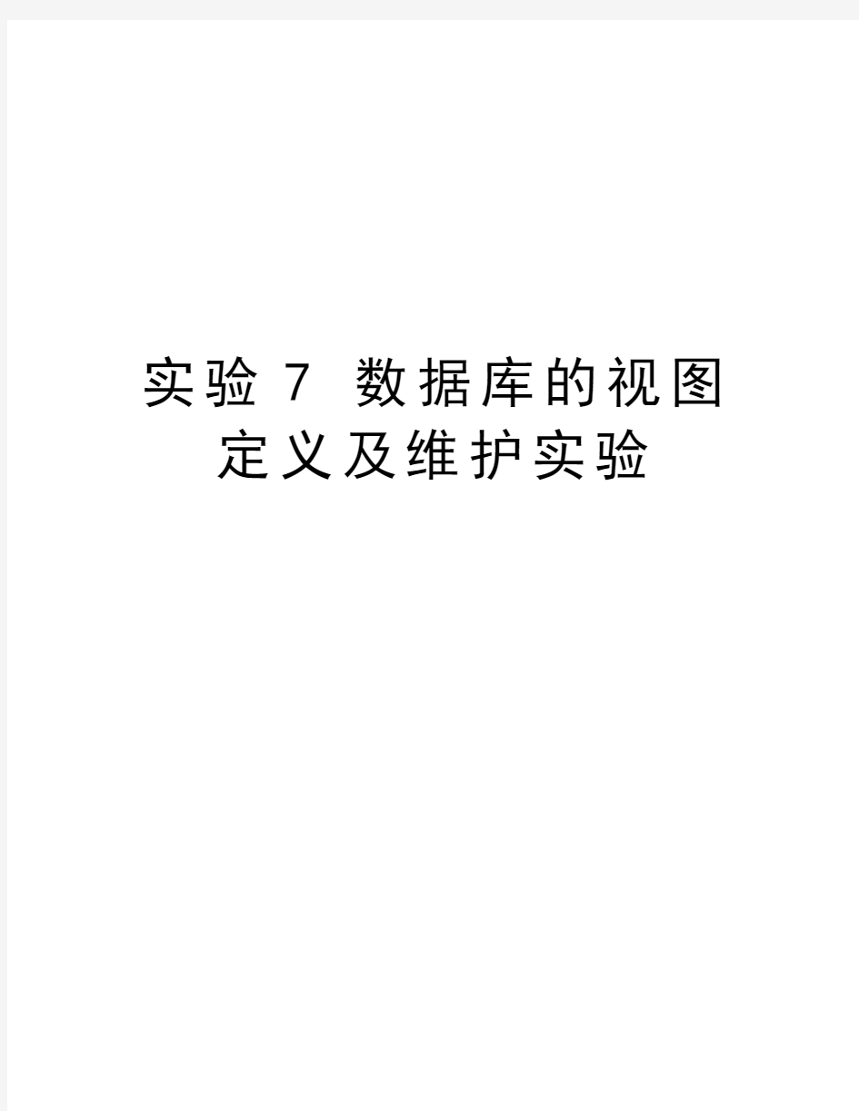 实验7 数据库的视图定义及维护实验资料讲解