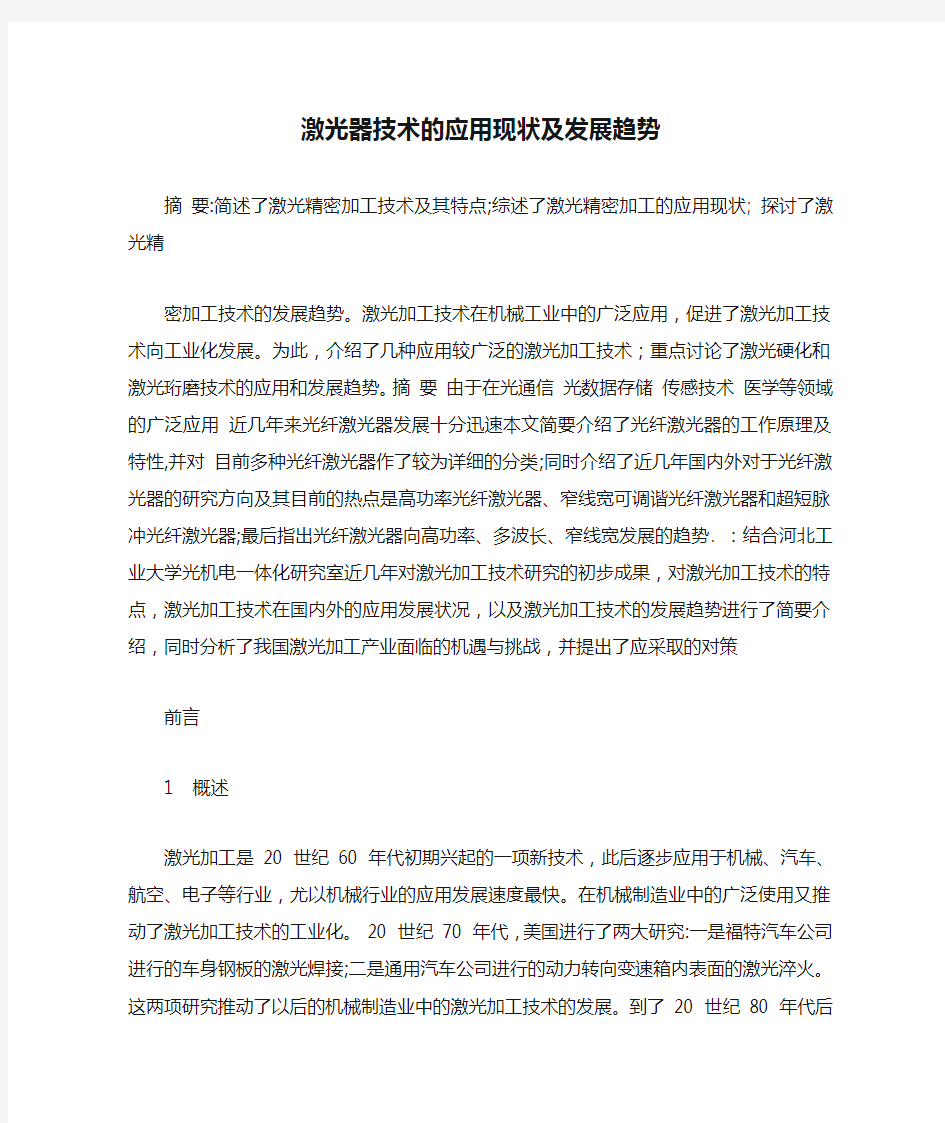 激光器技术的应用现状及发展趋势讲解