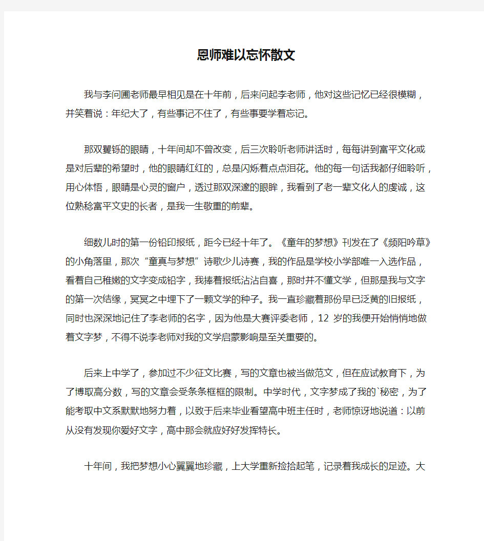 恩师难以忘怀散文