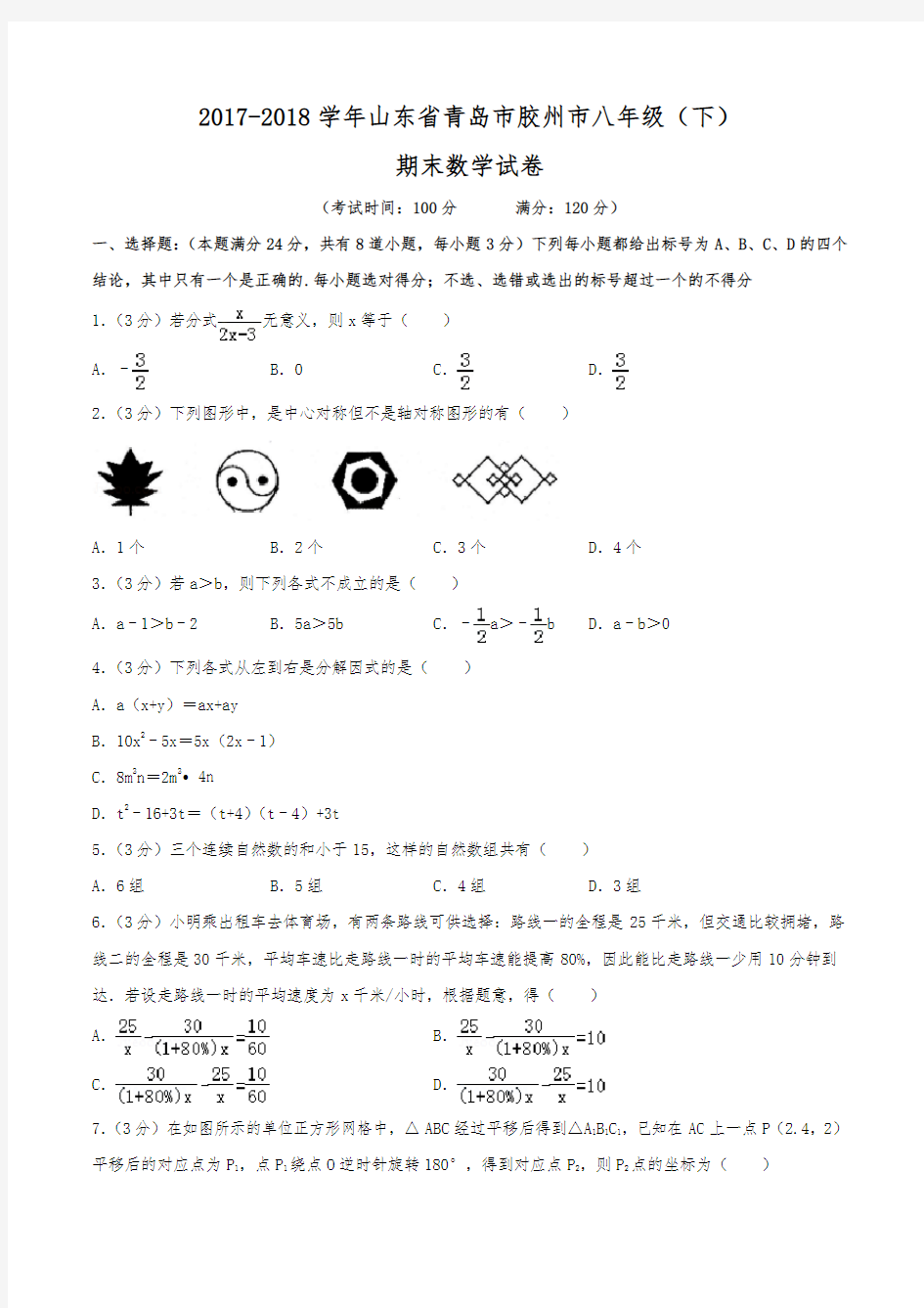 2017-2018学年山东省青岛市胶州市八年级(下)期末数学试卷