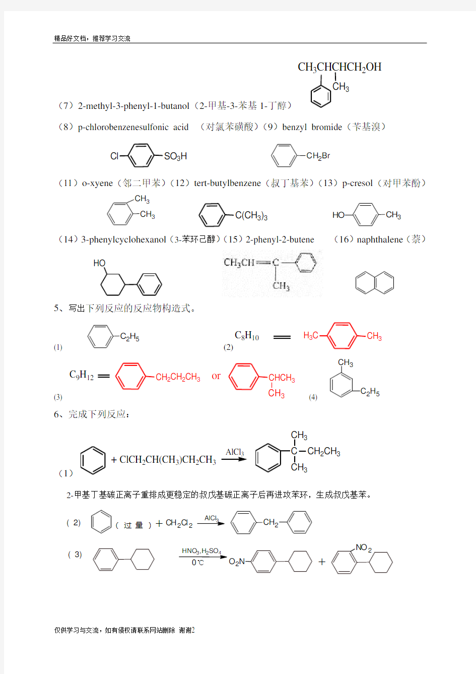 最新第七章 芳烃 习题 答案