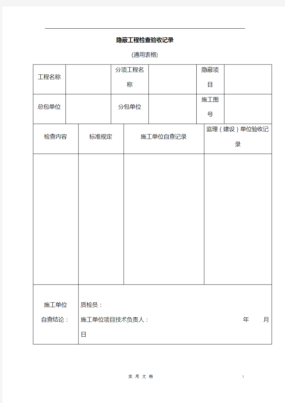 隐蔽工程检查验收记录(通用表格)