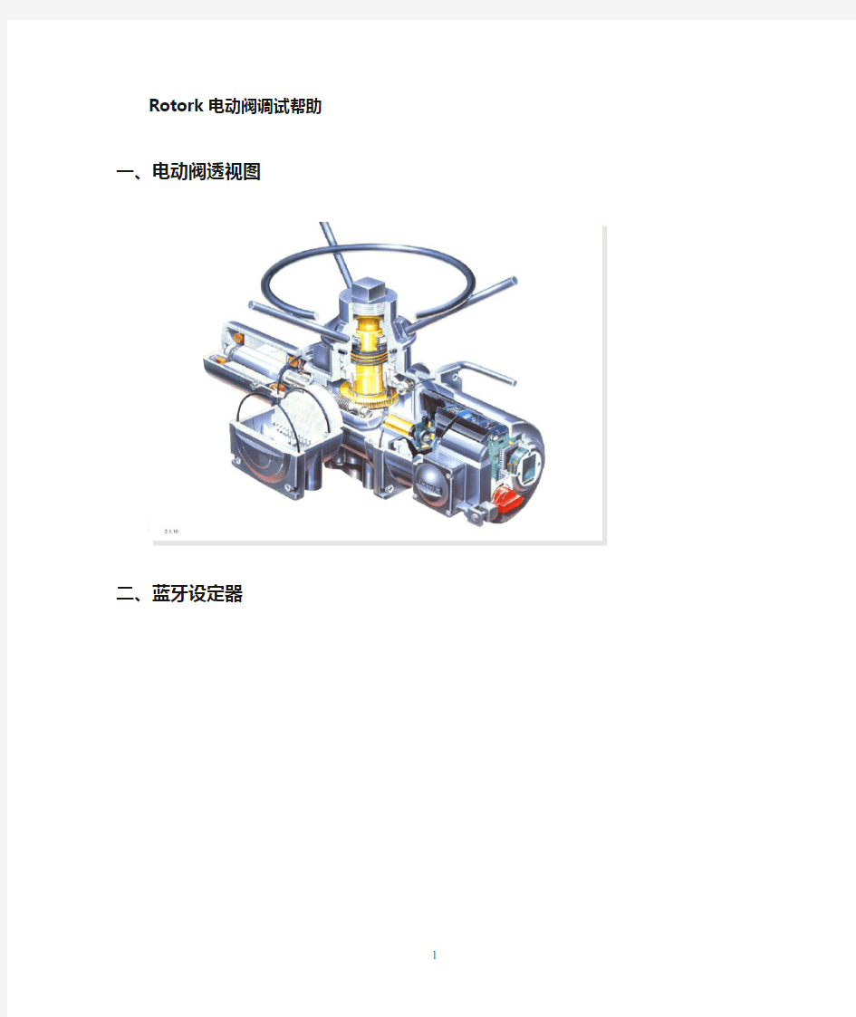 rotork电动阀调试步骤(1)