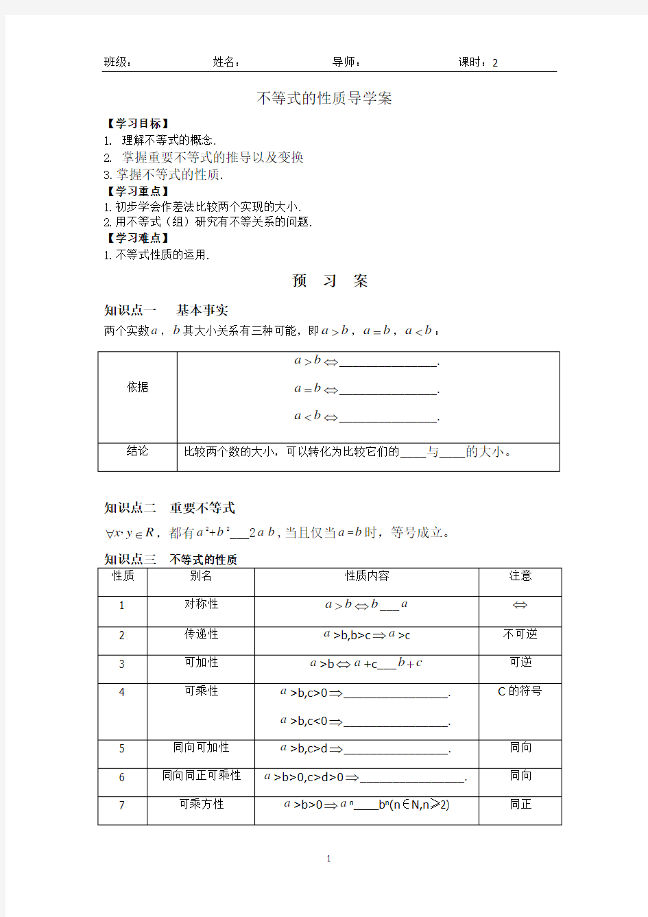 不等式的性质导学案