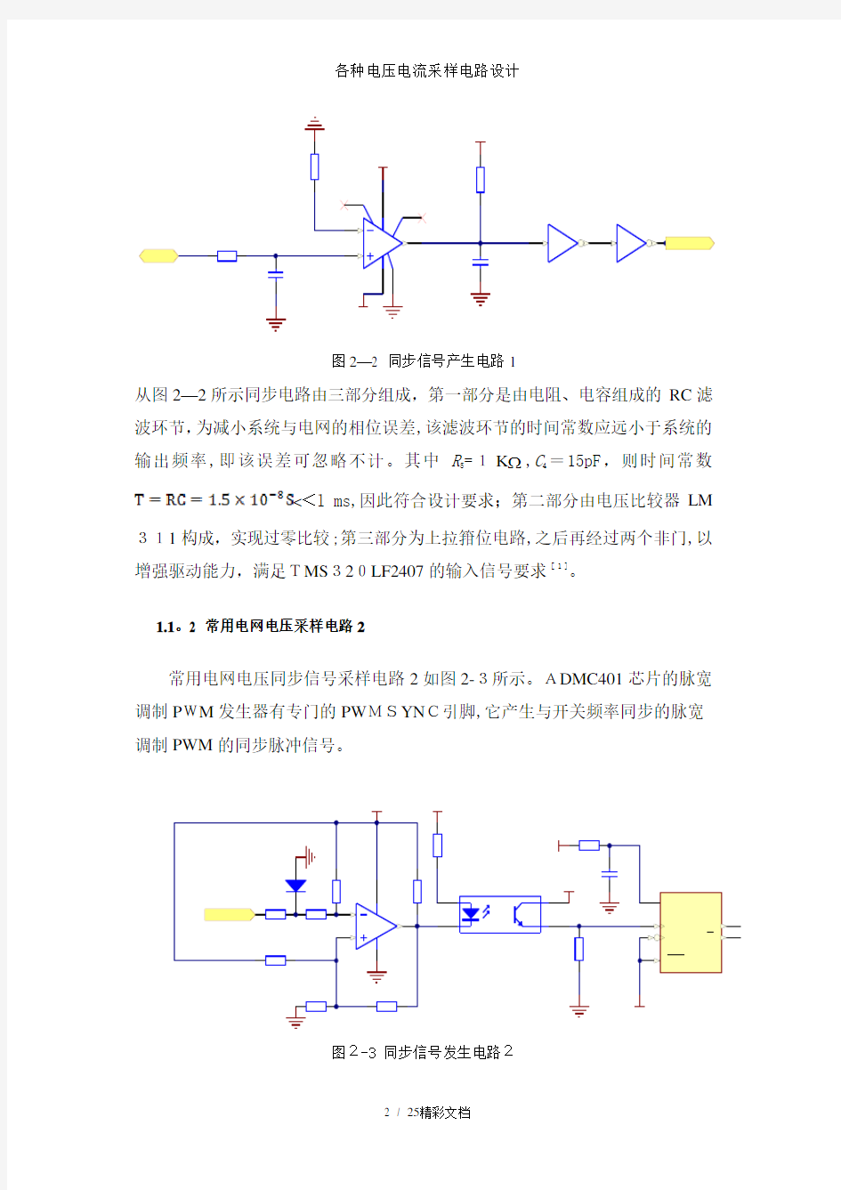 各种电压电流采样电路设计