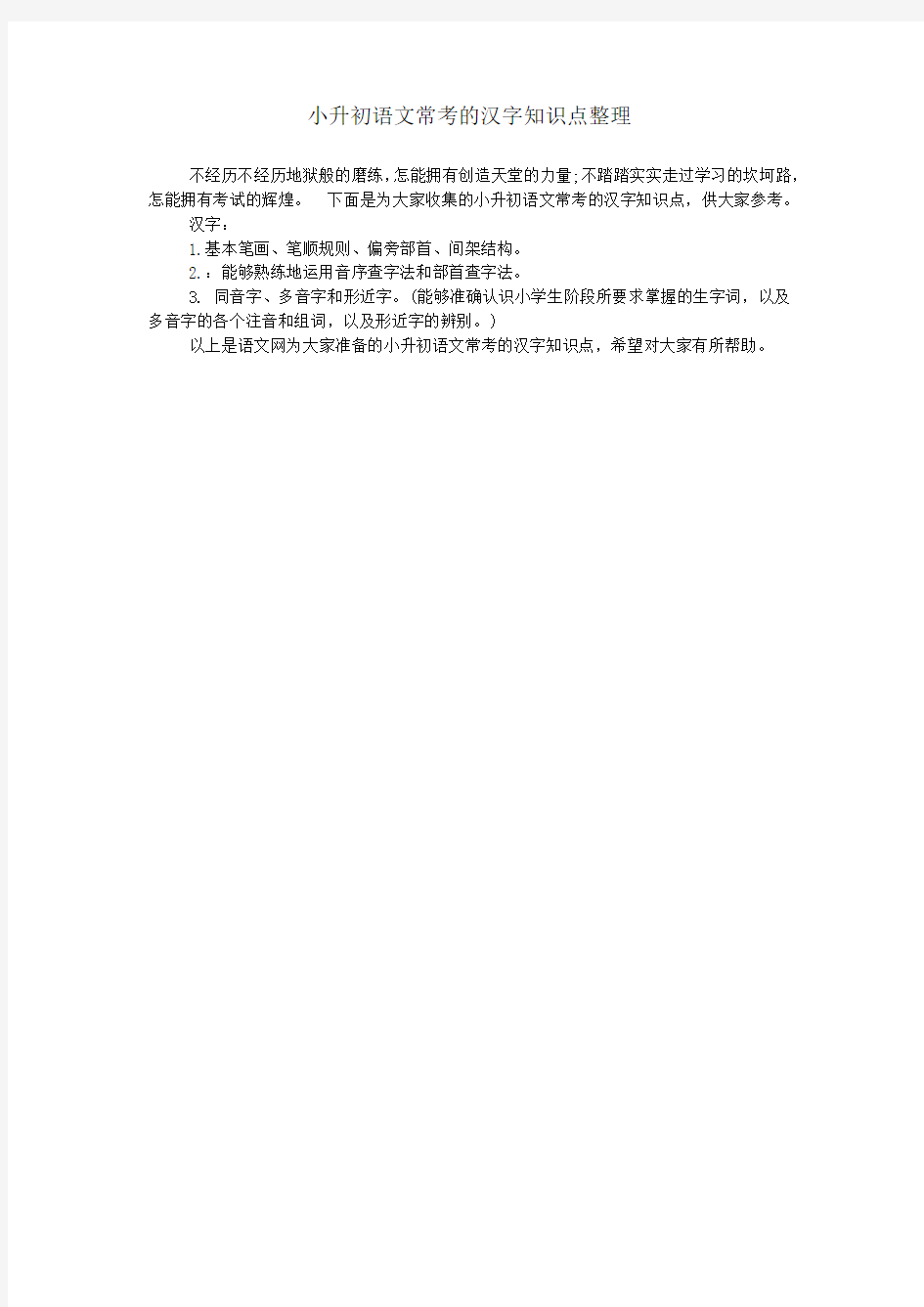 小升初语文常考的汉字知识点整理