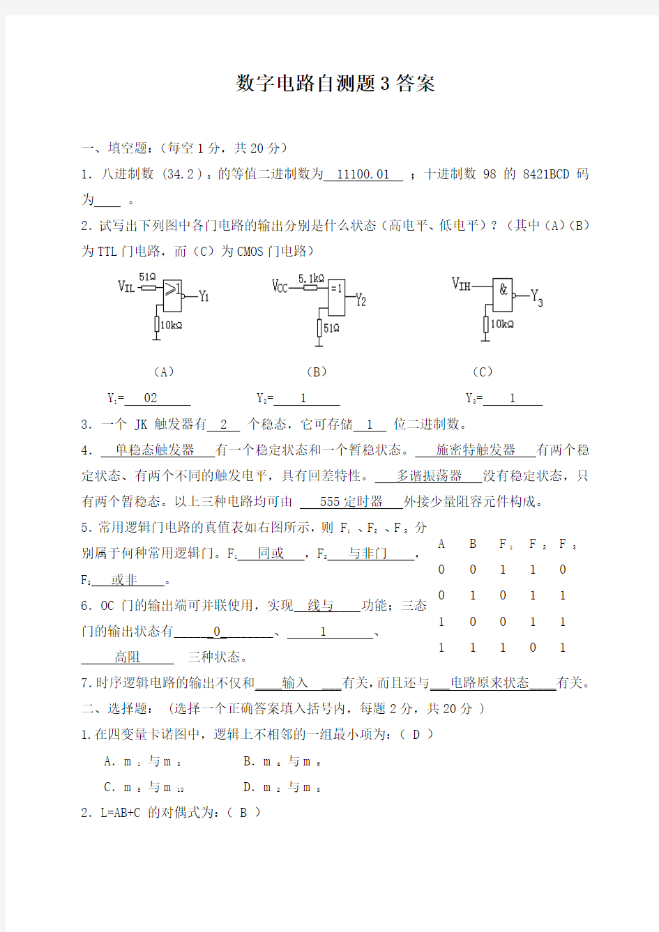 数字电路自试题3答案