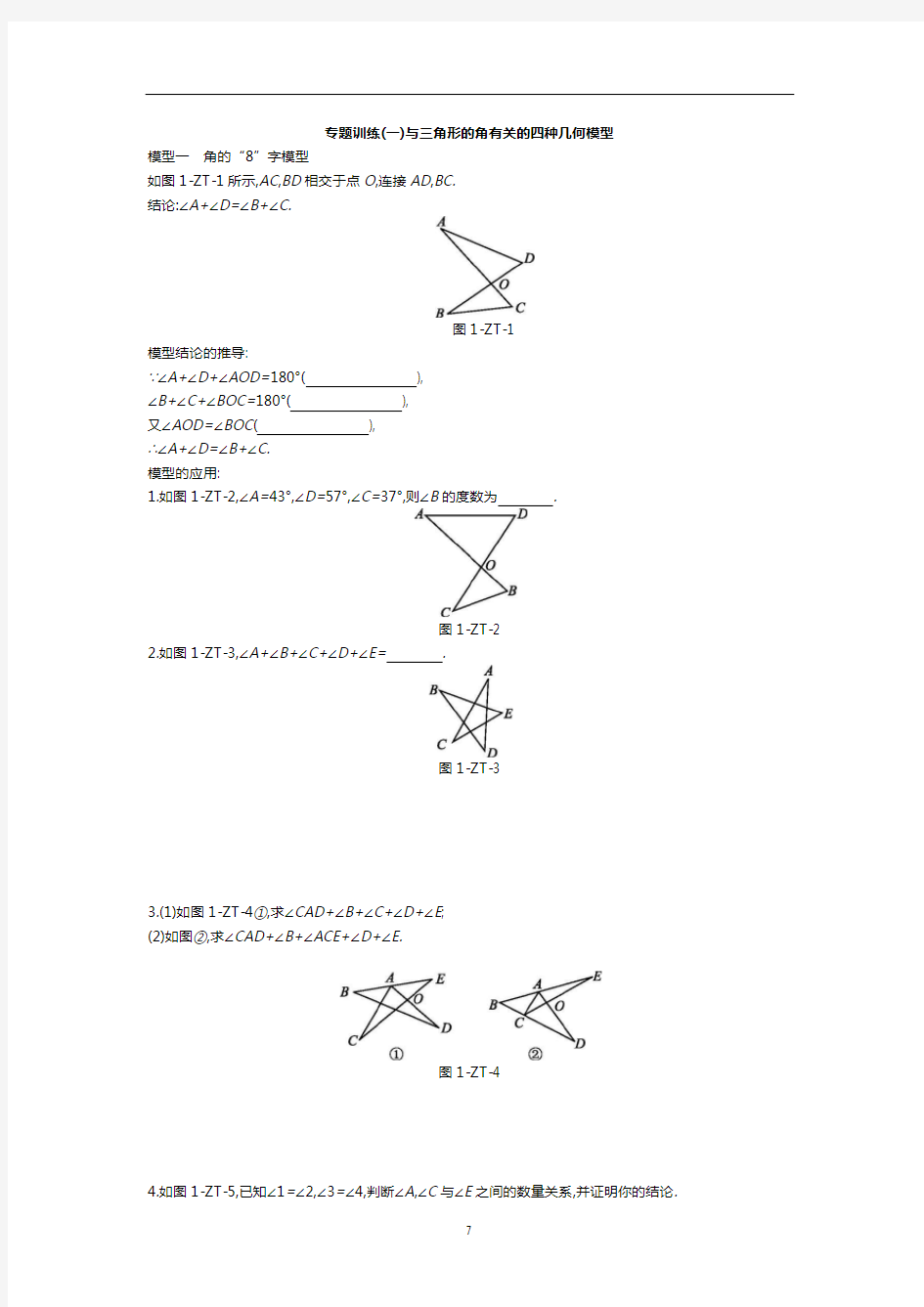 2020年中考数学专题训练(一)与三角形的角有关的四种几何模型