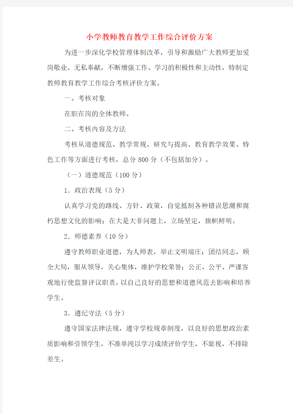 小学教师教育教学工作综合评价方案