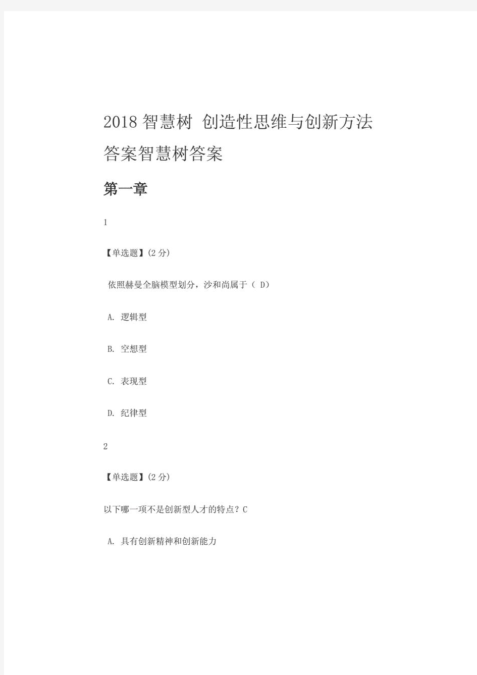 2018智慧树 创造性思维与创新方法答案智慧树答案