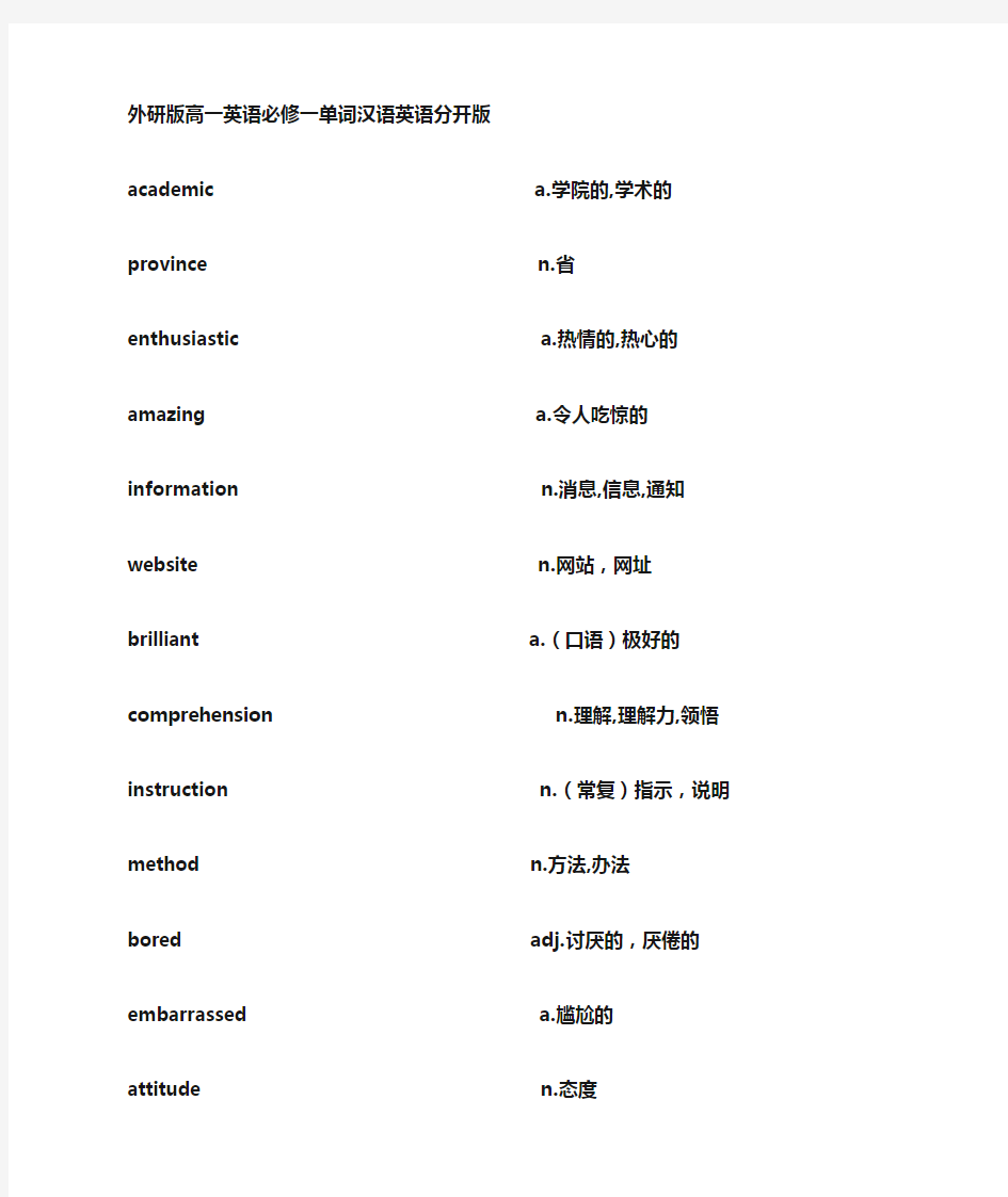 外研版高一英语必修一单词表(默写)英汉分开版