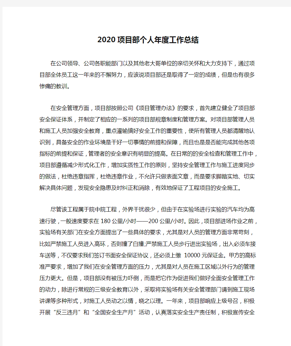 2020项目部个人年度工作总结