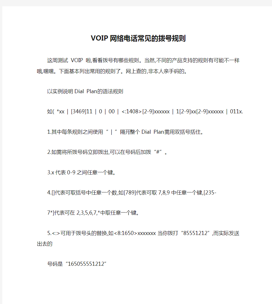 VOIP网络电话常见的拨号规则剖析