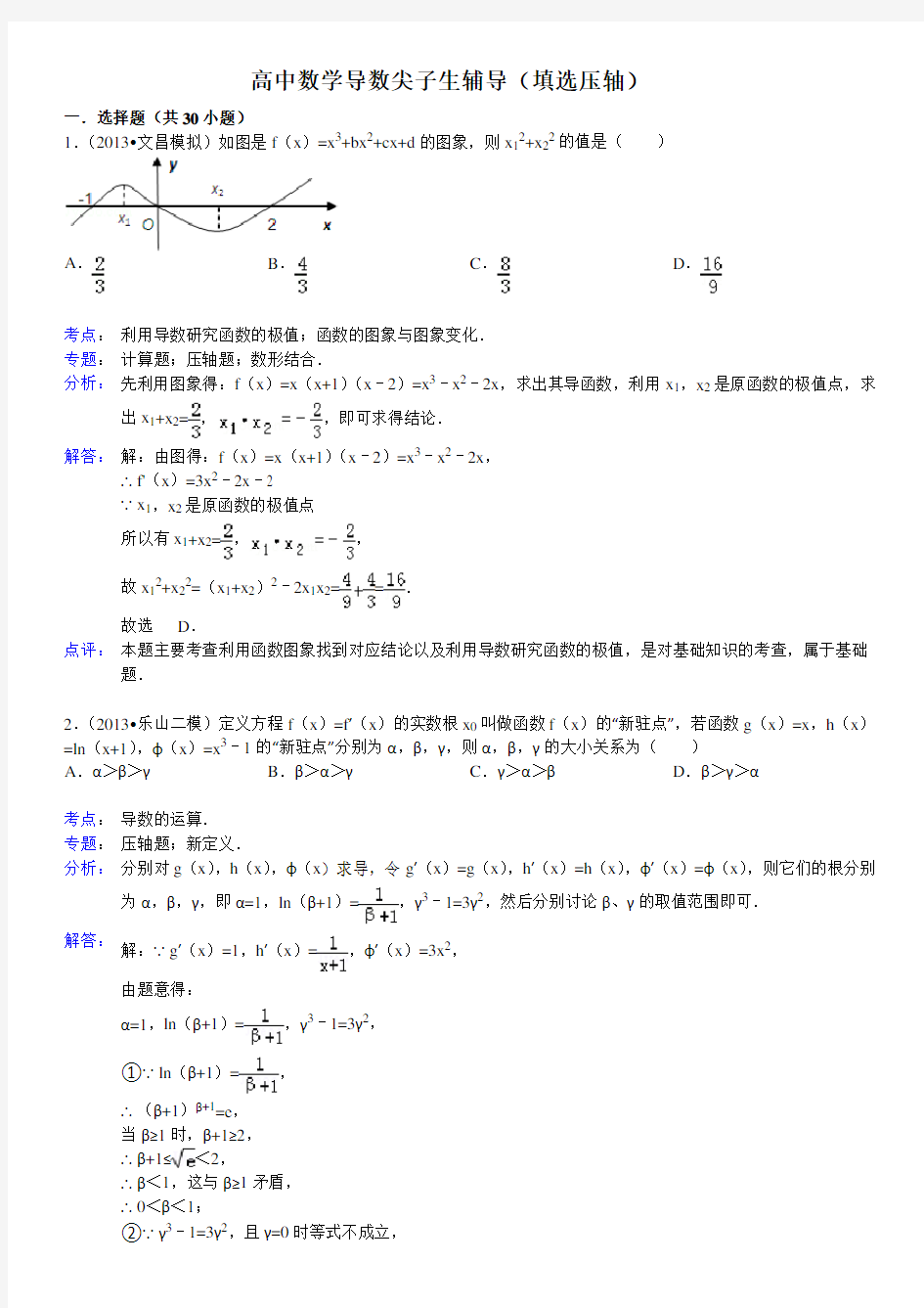 (完整word版)高中数学导数压轴题专题训练