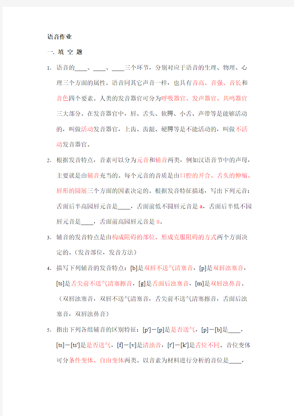 【免费下载】 现代汉语语音作业