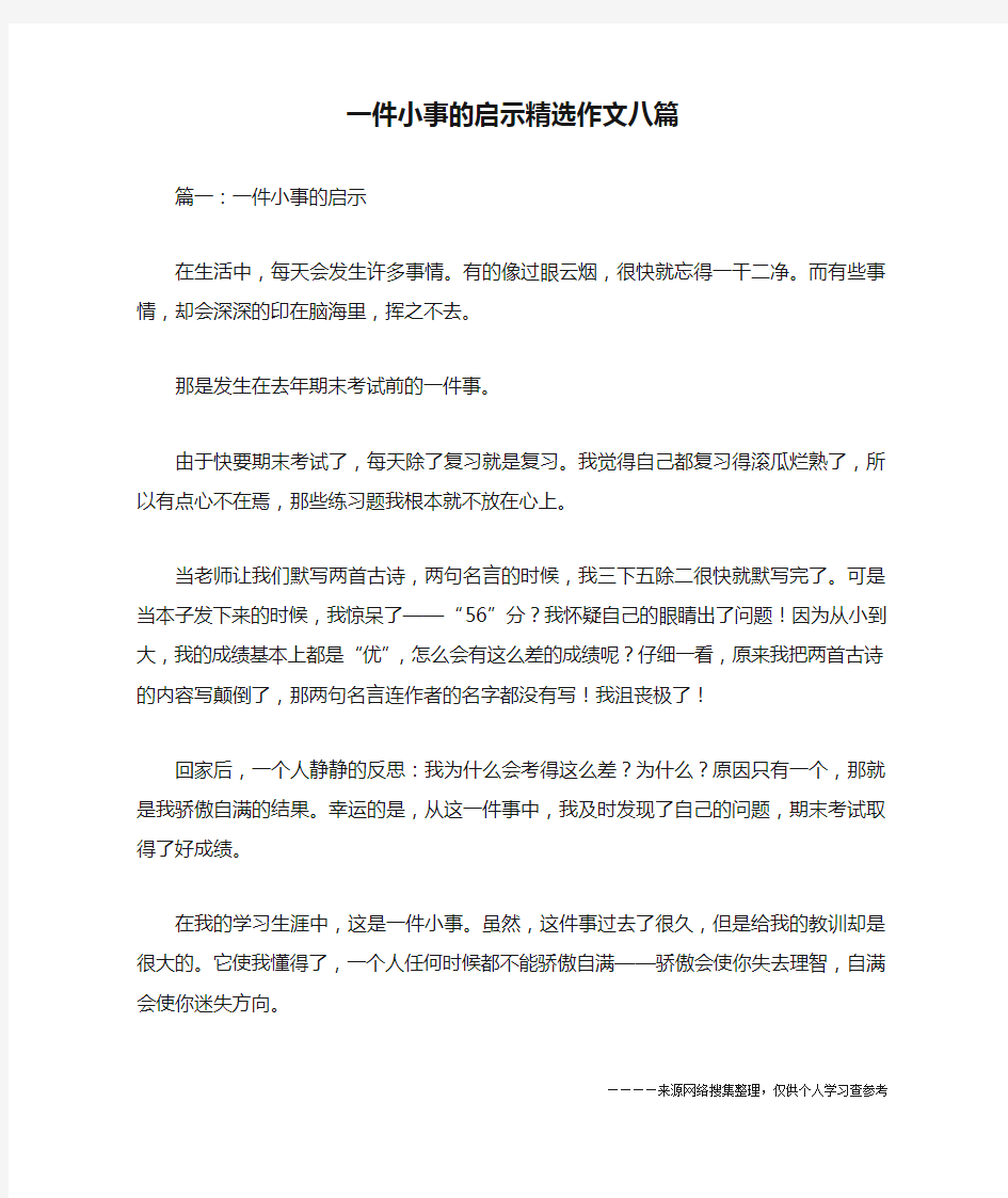 一件小事的启示精选作文八篇