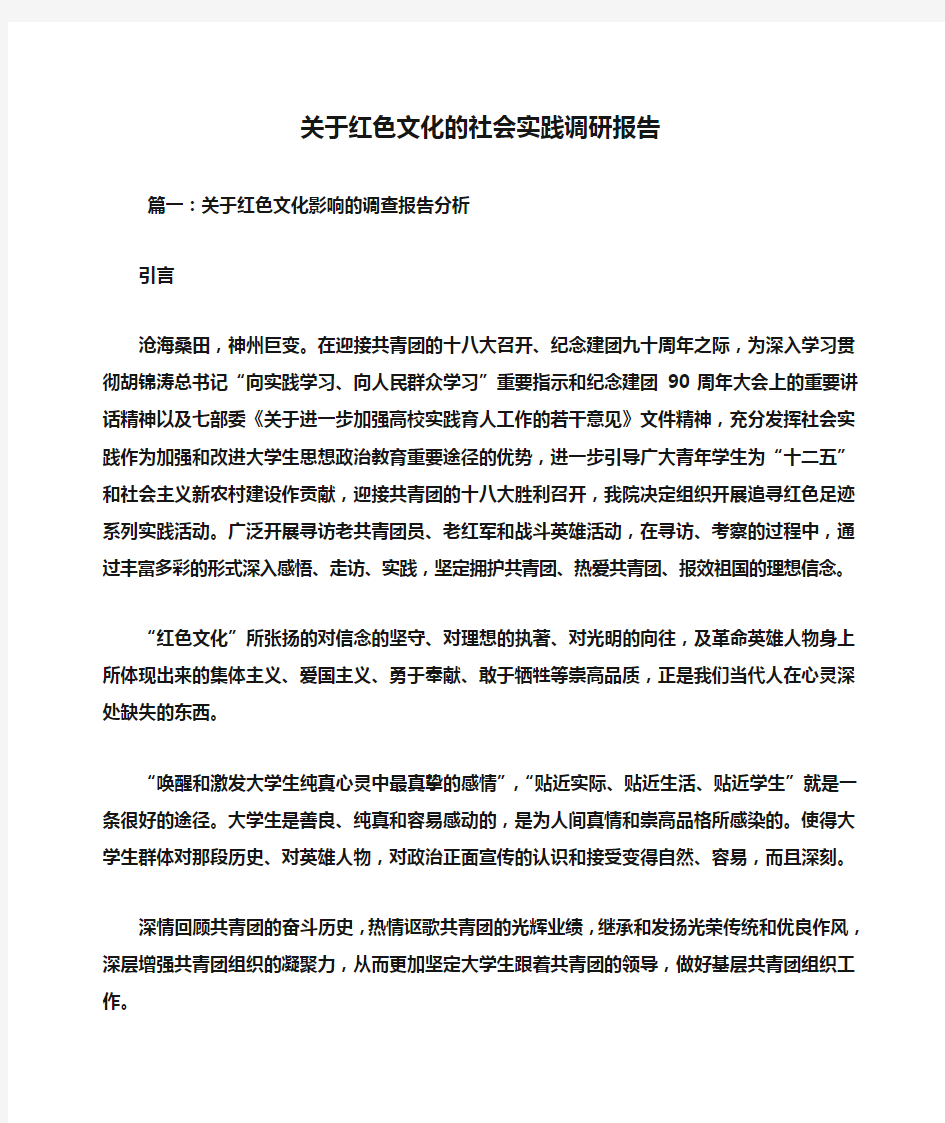 关于红色文化的社会实践调研报告