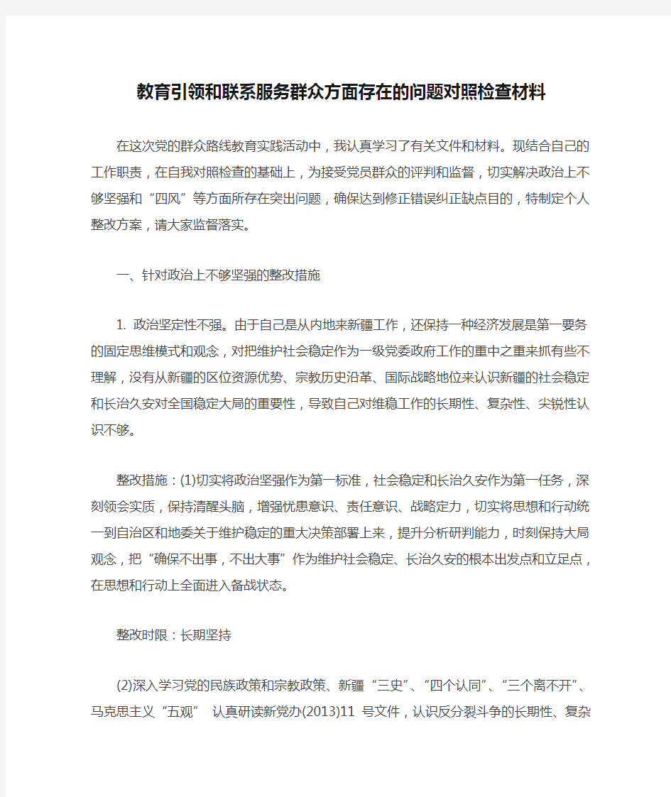 教育引领和联系服务群众方面存在的问题对照检查材料