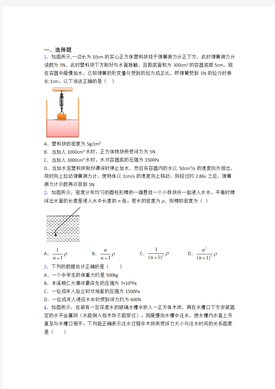 人教版第十章浮力单元 易错题难题提高题检测试题