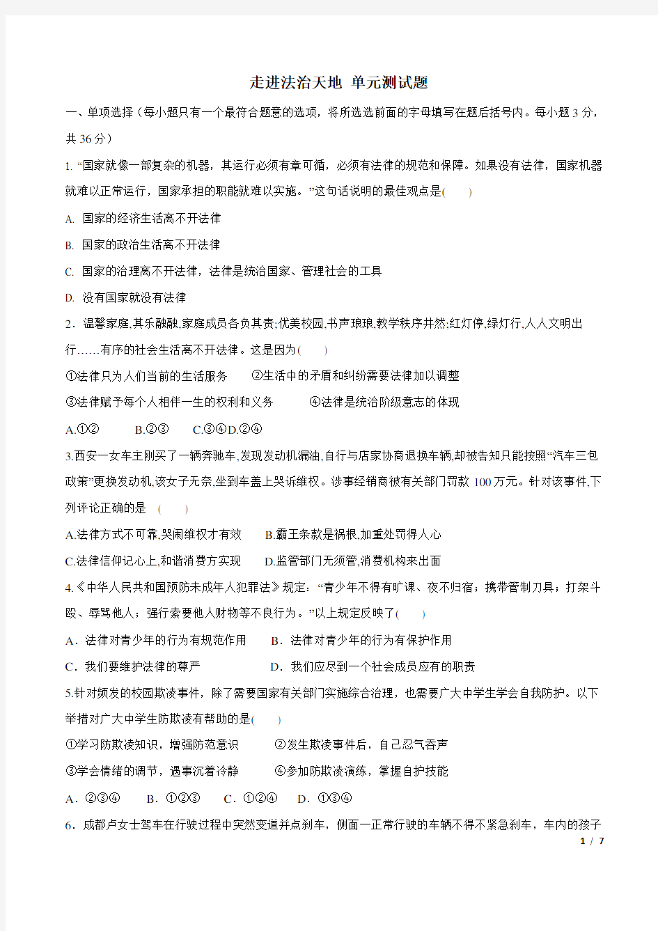 统编人教部编版七年级下册道德与法治 走进法治天地 单元测试题(答案)